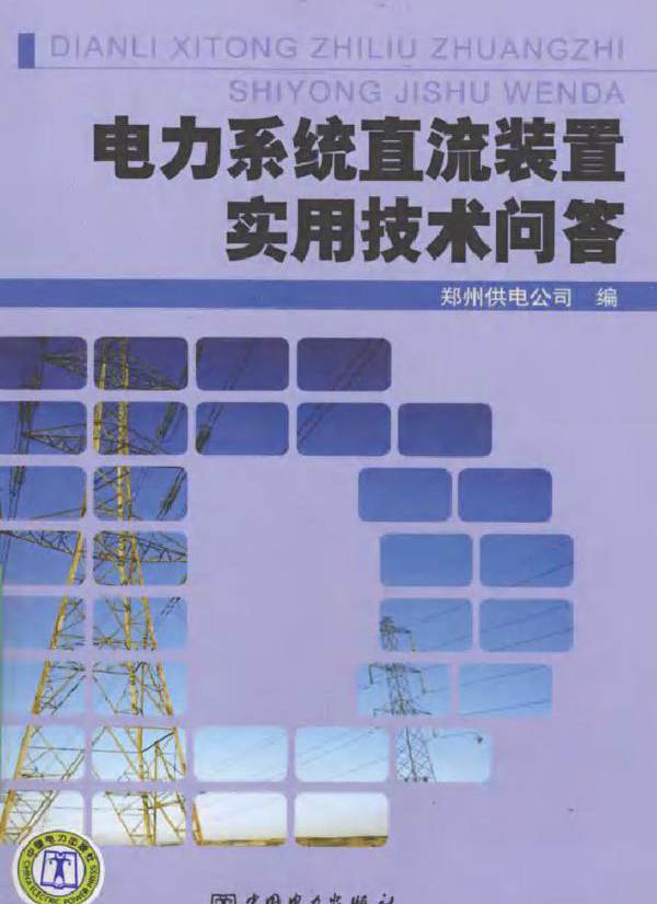 电力系统直流装置实用技术问答