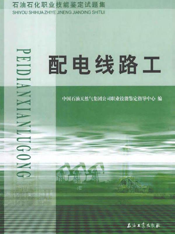 石油石化职业技能鉴定试题集 配电线路工