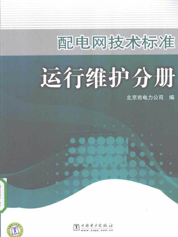 配电网技术标准 运行维护分册