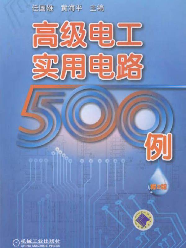 高级电工实用电路500例 第二版