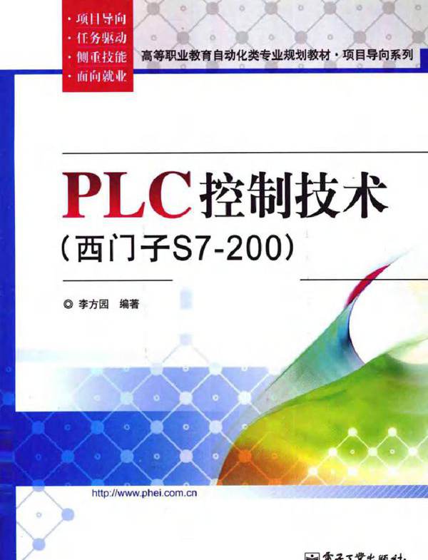 PLC控制技术（西门子S7-200）