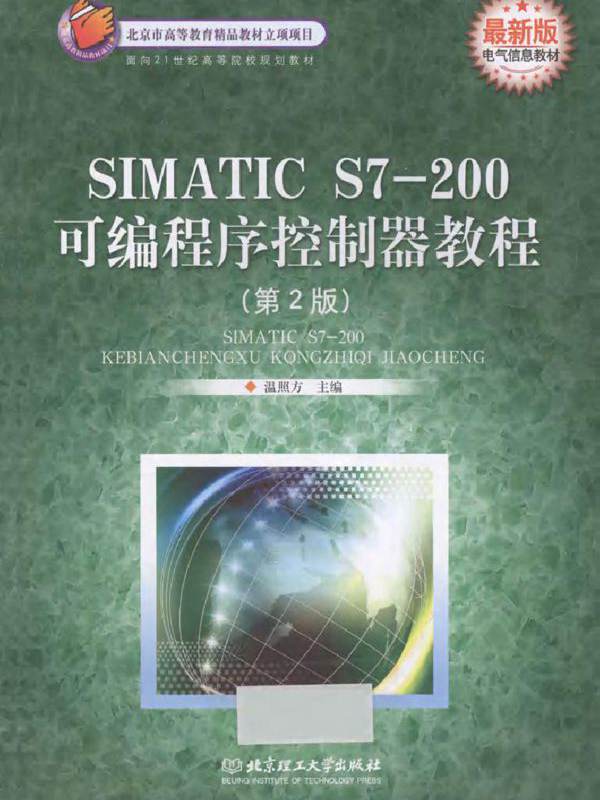 SIMATIC S7-200可编程序控制器教程 第二版