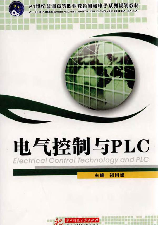 电气控制与PLC (祖国建著) (2010版)