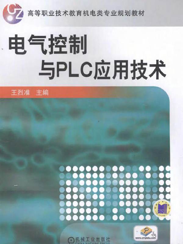 电气控制与PLC应用技术 (王烈准) (2010版)