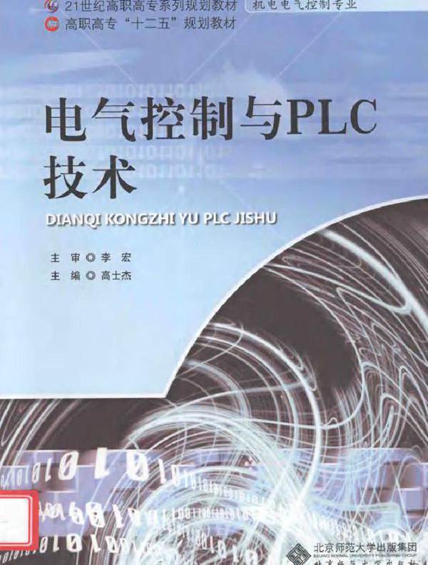 电气控制与PLC技术 (高士杰著) (2011版)