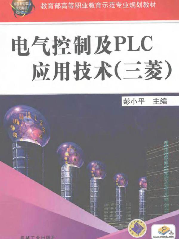 电气控制及PLC应用技术（三菱）