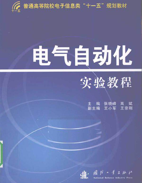 电气自动化实验教程