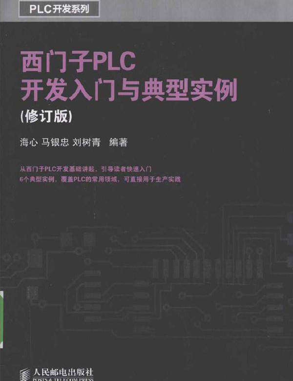 西门子PLC开发入门与典型实例（修订版）