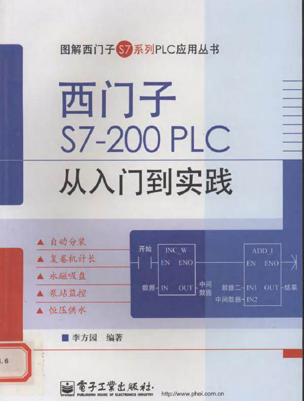 西门子S7-200 PLC从入门到实践