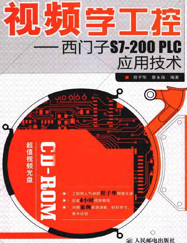 视频学工控 西门子S7-200 PLC应用技术