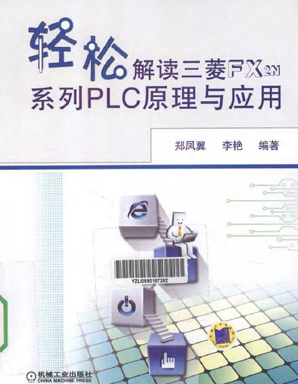 轻松解读三菱 FX2N系列 PLC 原理与应用