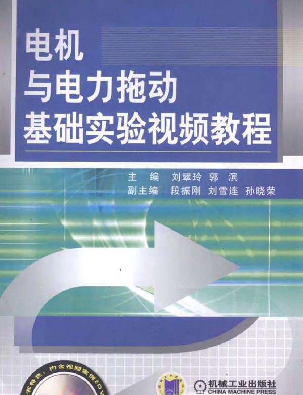 电机与电力拖动基础实验视频教程