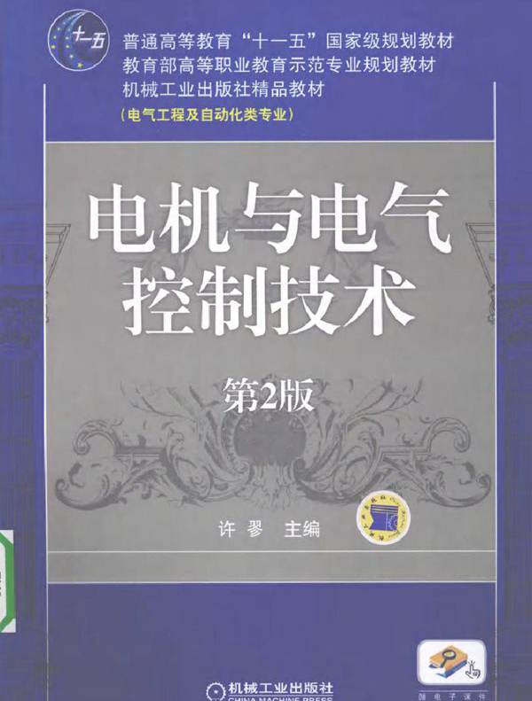 电机与电气控制技术 第二版 (2010版)
