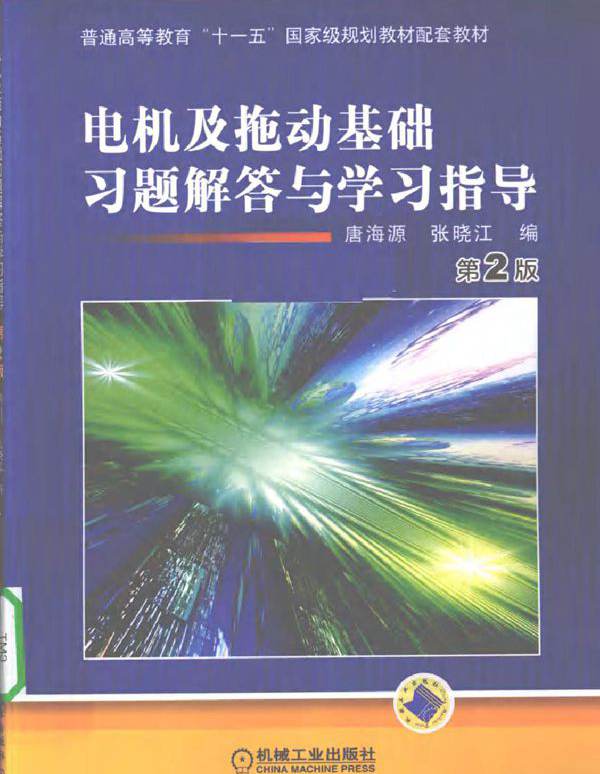 电机及拖动基础习题解答与学习指导 第二版