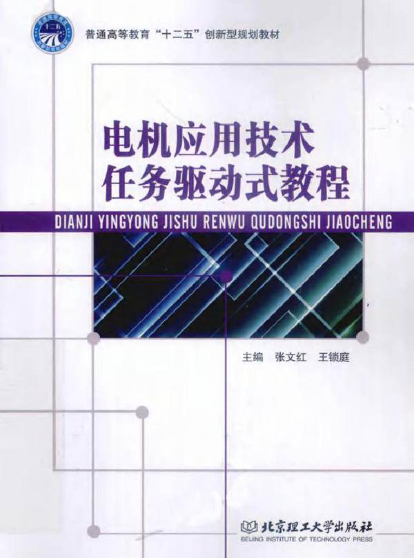 电机应用技术任务驱动式教程