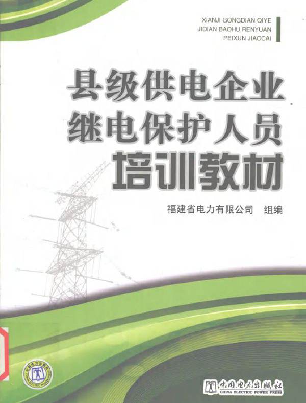 县级供电企业继电保护人员培训教材