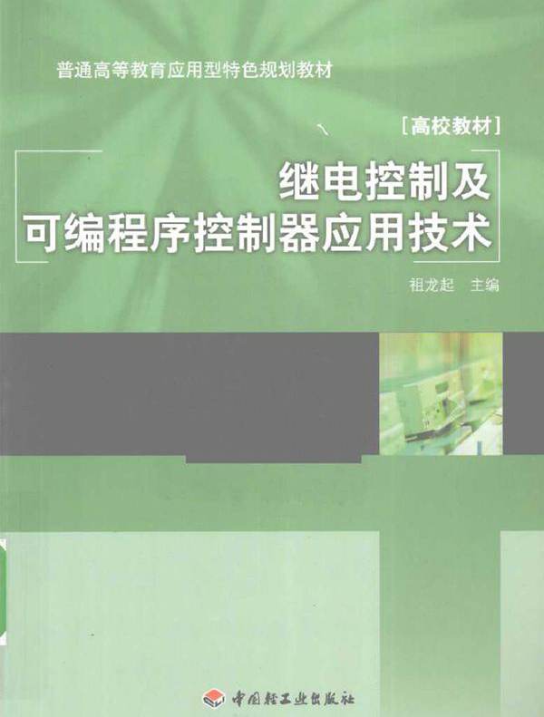 继电控制及可编程序控制器应用技术