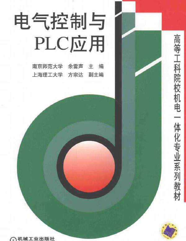 电气控制与PLC应用 (余雷声，方宗达) (2011版)