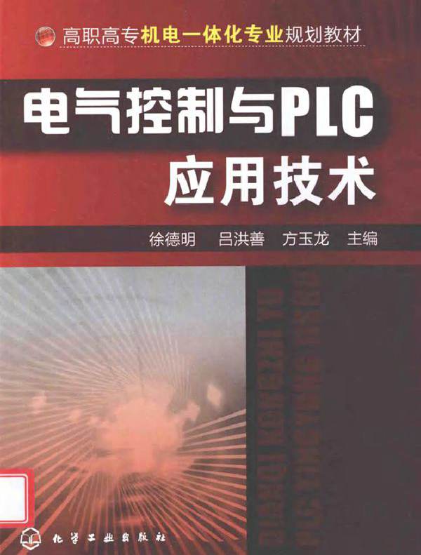 电气控制与PLC应用技术 (徐德明，吕洪善，方玉龙) (2010版)