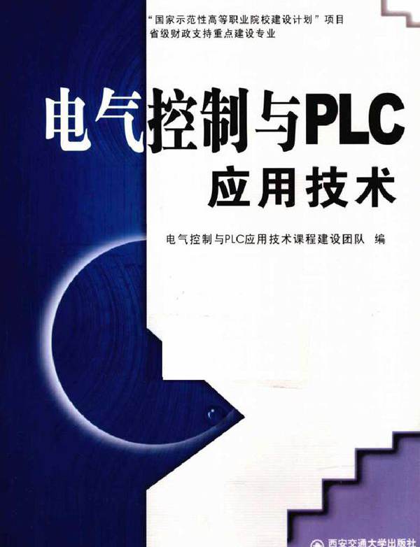 电气控制与PLC应用技术 (电气控制与PLC应用技术课程建设团队编) (2010版)