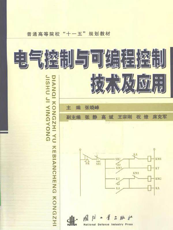 电气控制与可编程控制技术及应用