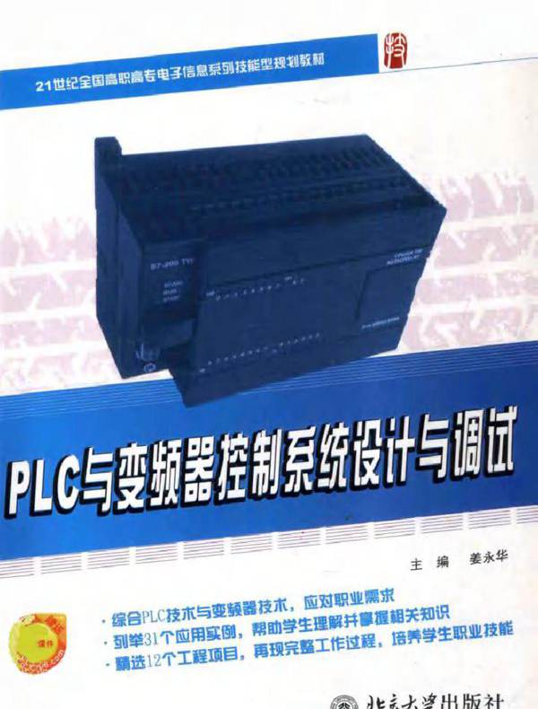 PLC与变频器控制系统设计与调试