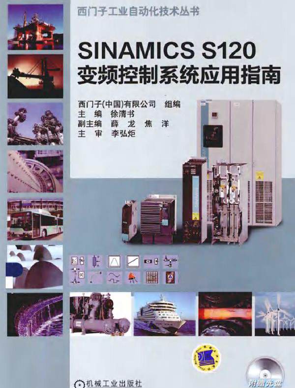 SINAMICS S120 变频控制系统应用指南