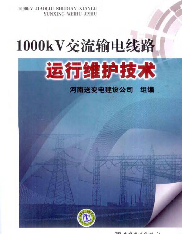 1000kV交流输电线路运行维护技术