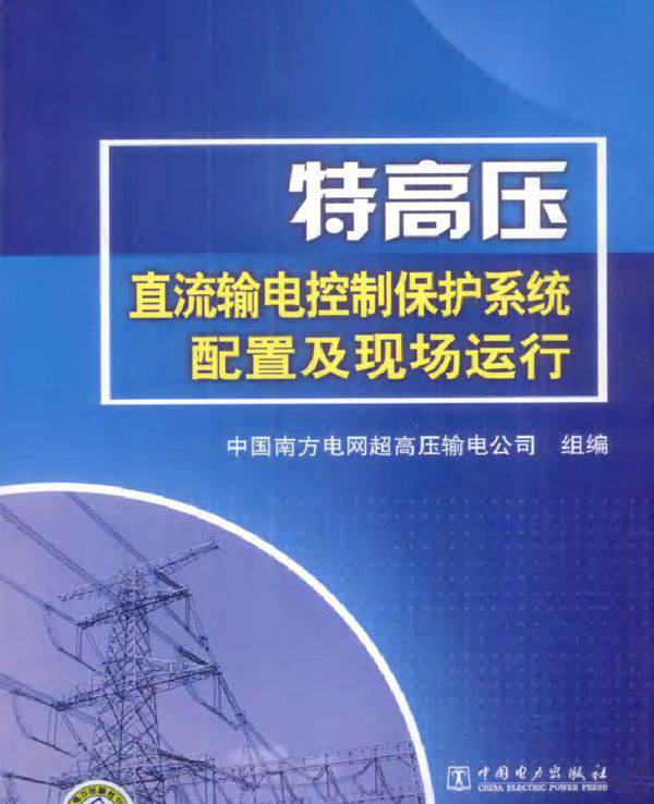 特高压直流输电控制保护系统配置及现场运行