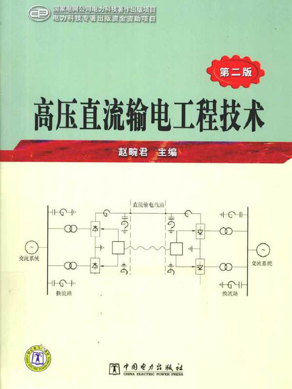 高压直流输电工程技术 第二版