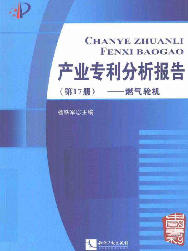 产业专利分析报告 燃气轮机（第17册）