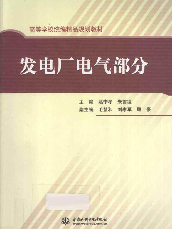 发电厂电气部分 (姚李孝，朱雪凌) (2011版)