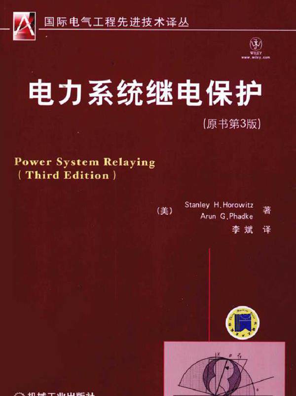 电力系统继电保护 (（美）霍罗威茨等著) (2010版)