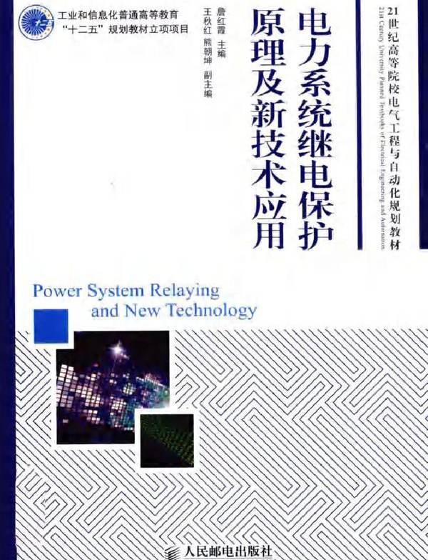 电力系统继电保护原理及新技术应用