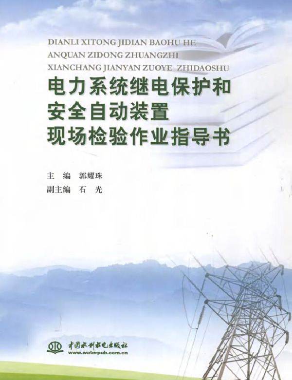 电力系统继电保护和安全自动装置现场检验作业指导书