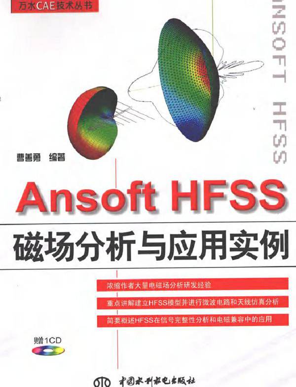 Ansoft HFSS磁场分析与应用实例 (2010版)