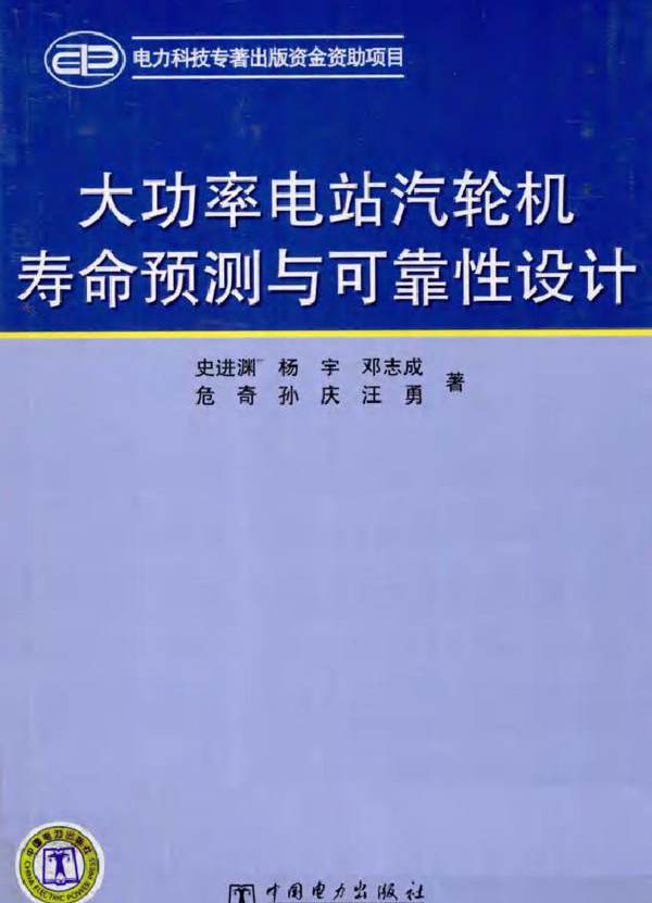 大功率电站汽轮机寿命预测与可靠性设计