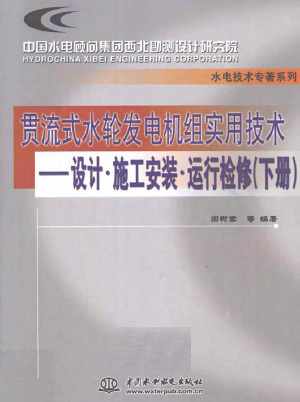 贯流式水轮发电机组实用技术 设计·施工安装·运行检修 下册