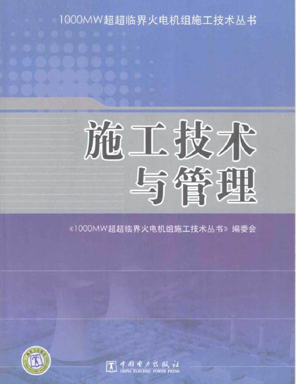 1000MW超超临界火电机组施工技术丛书 施工技术与管理