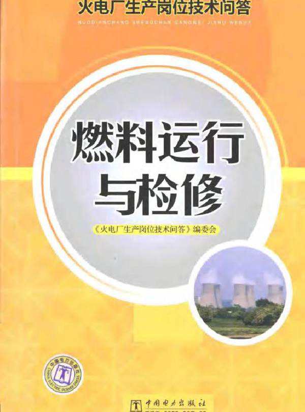 火电厂生产岗位技术问答燃料运行与检修