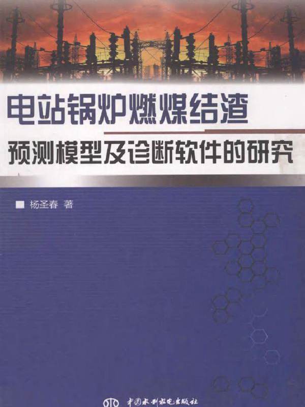 电站锅炉燃煤结渣预测模型及诊断软件的研究