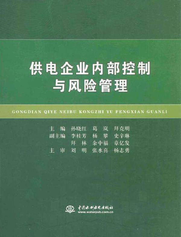 供电企业内部控制与风险管理