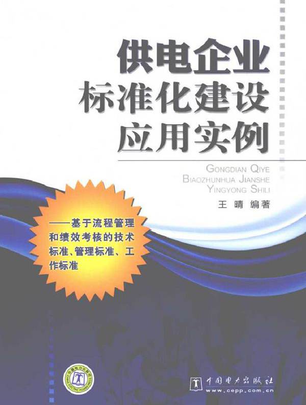 供电企业标准化建设应用实例