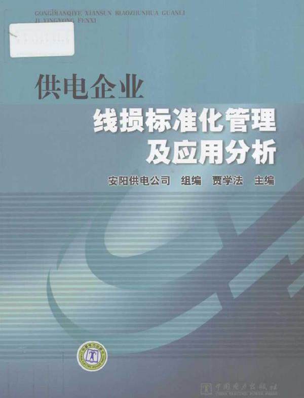 供电企业线损标准化管理及应用分析