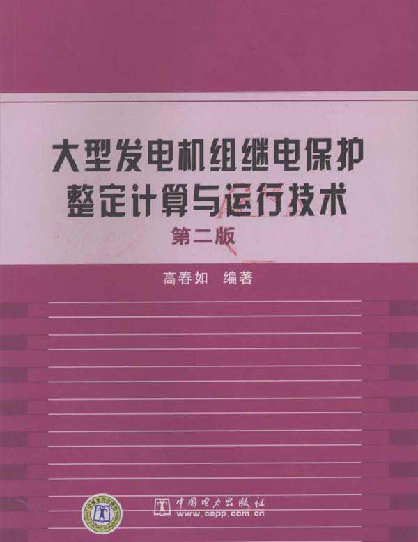 大型发电机组继电保护整定计算与运行技术 第二版