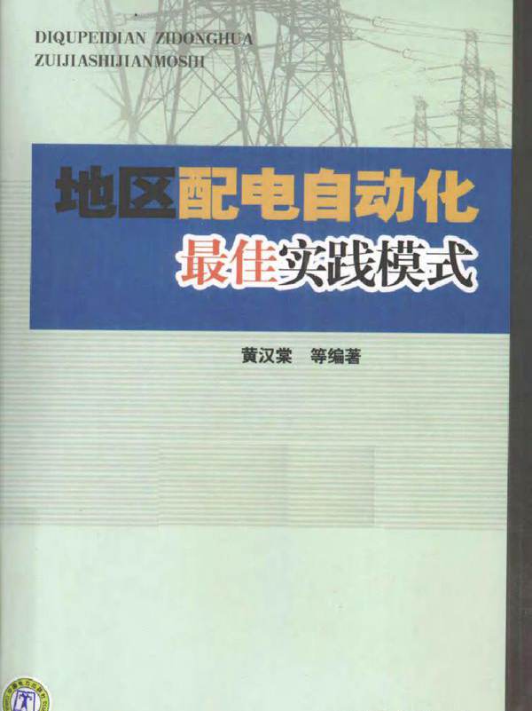 地区配电自动化最佳实践模式