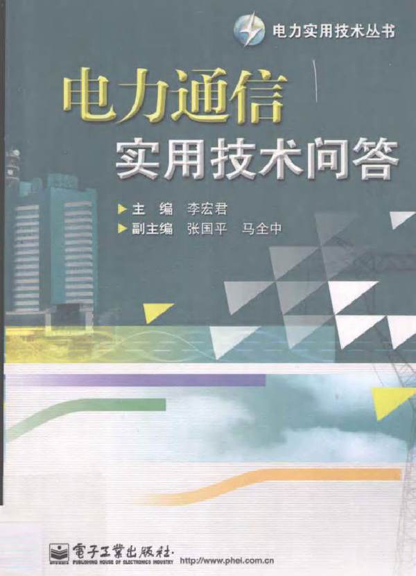 电力通信实用技术问答