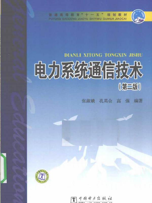 电力系统通信技术 第二版