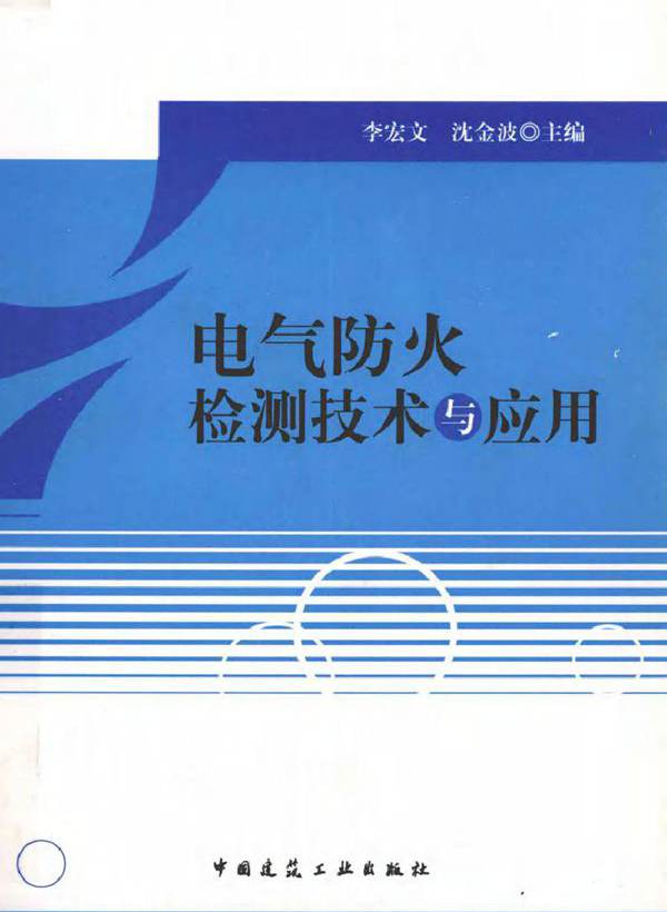 电气防火检测技术与应用