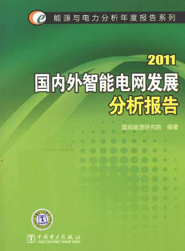 2011国内外智能电网发展分析报告